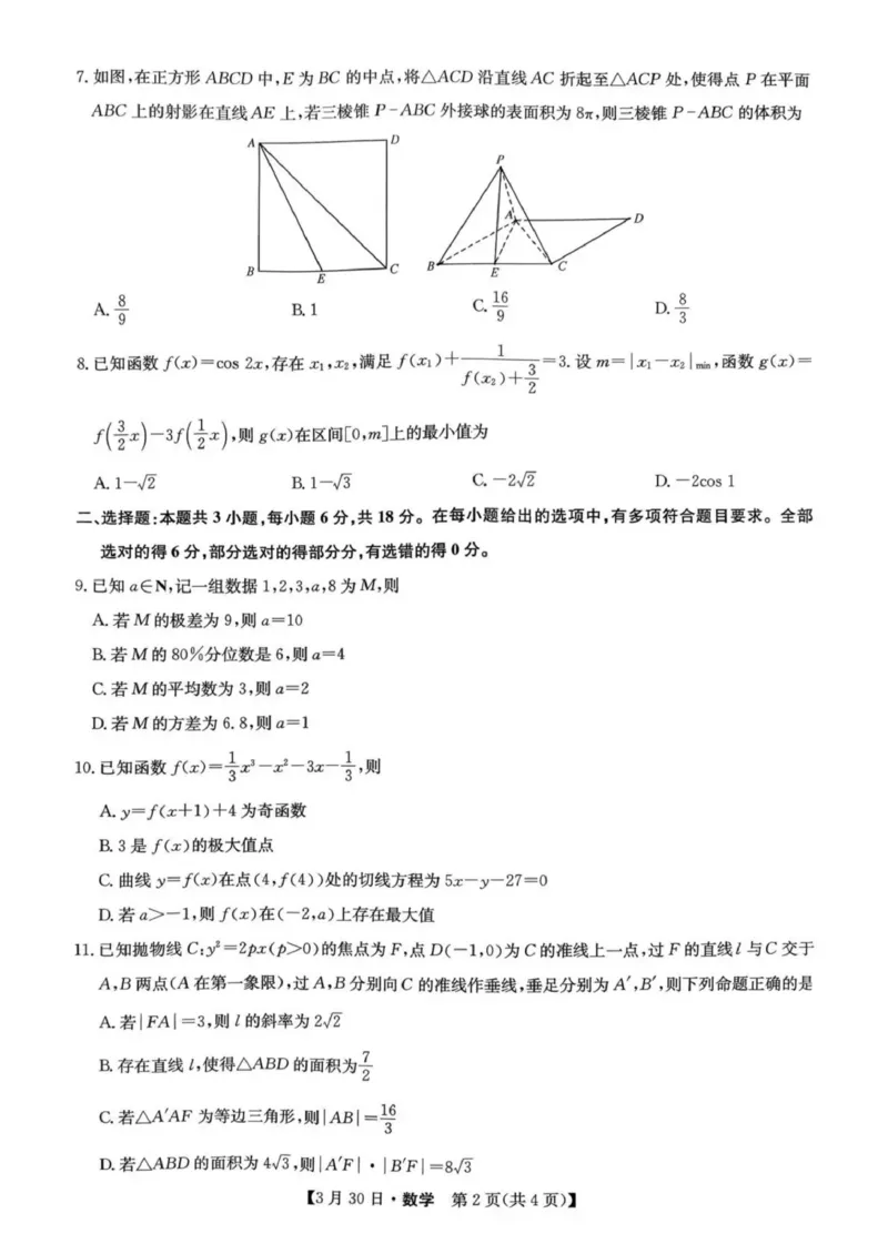 九师联盟2026届高三3月30联考数学试题_2024-2026高三（6-6月题库）_2026年03月高三试卷_260331九师联盟2026届高三3月30联考