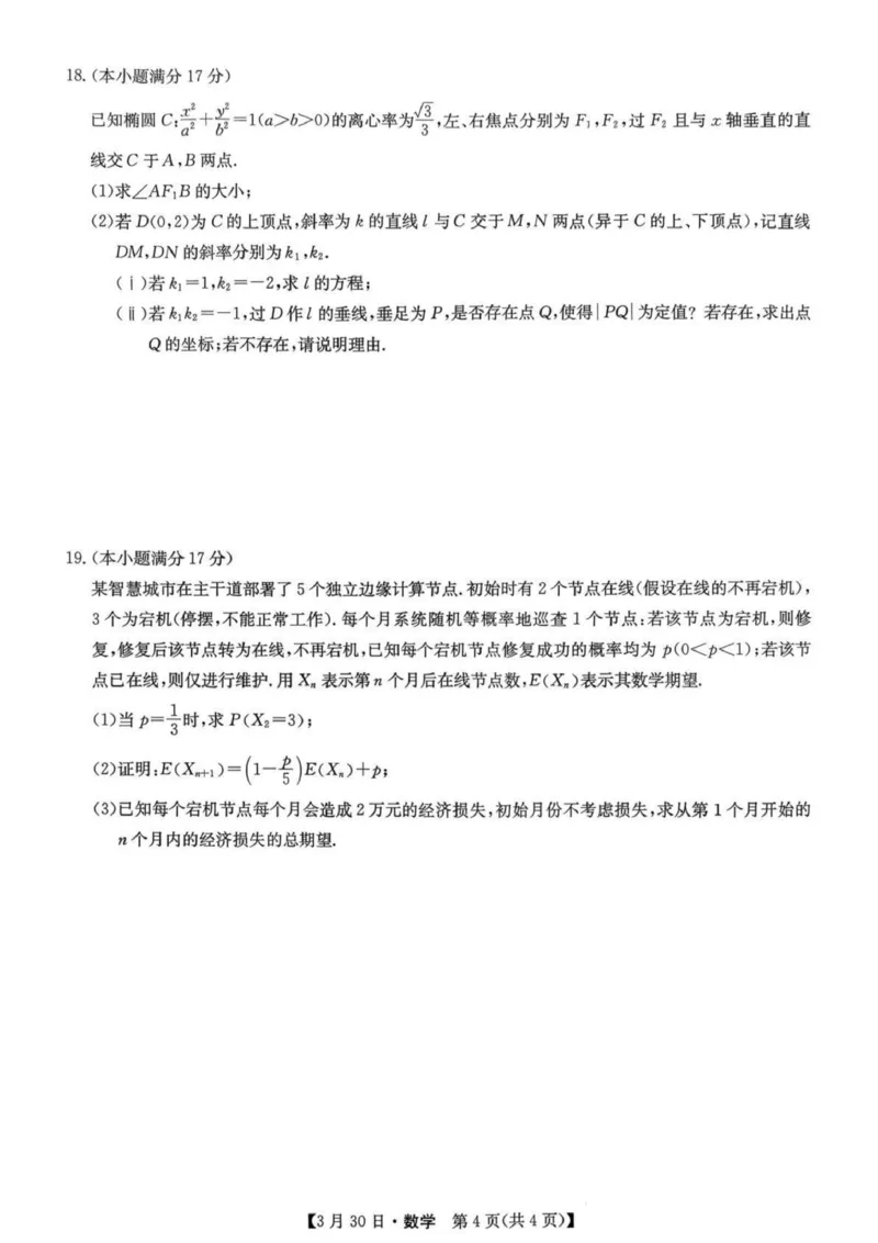 九师联盟2026届高三3月30联考数学试题_2024-2026高三（6-6月题库）_2026年03月高三试卷_260331九师联盟2026届高三3月30联考