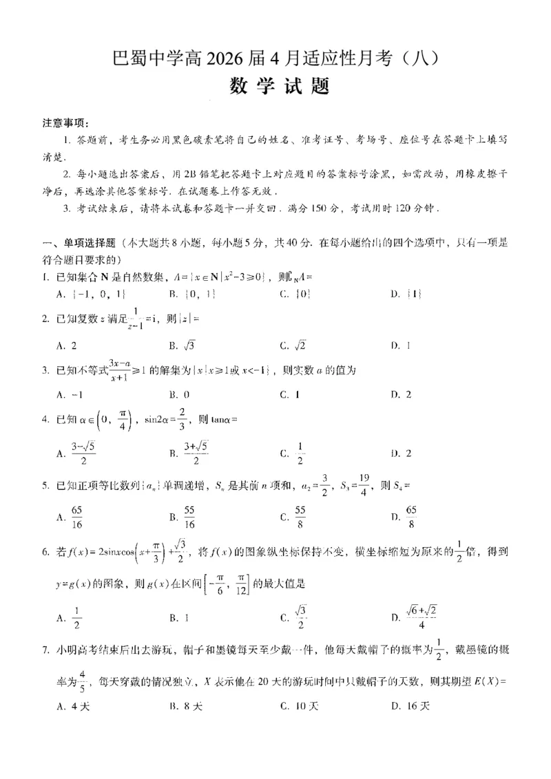 巴蜀中学2026届高考适应性月考卷（八）数学_2024-2026高三（6-6月题库）_2026年04月高三试卷_260420重庆市巴蜀中学2026届高考适应性月考卷（八）（全科）