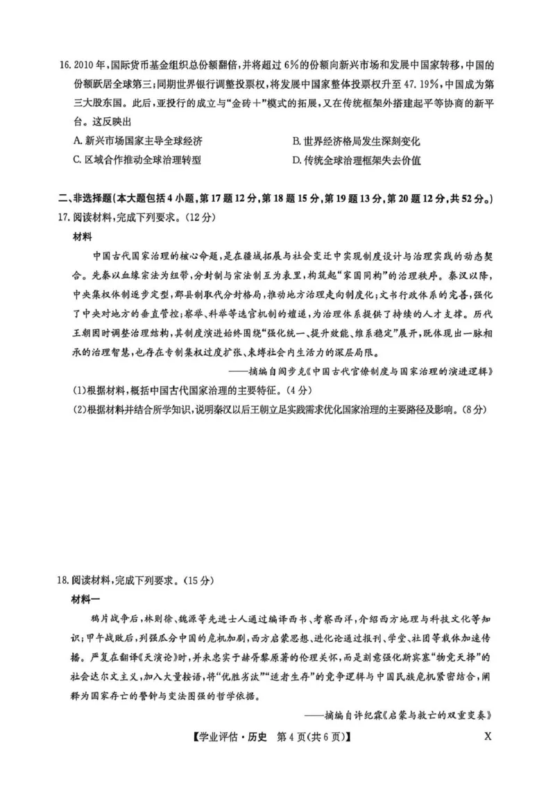 九师联盟2026届高三下学期4月学业评估历史_2024-2026高三（6-6月题库）_2026年04月高三试卷_260413九师联盟2026届高三下学期4月学业评估（全科）