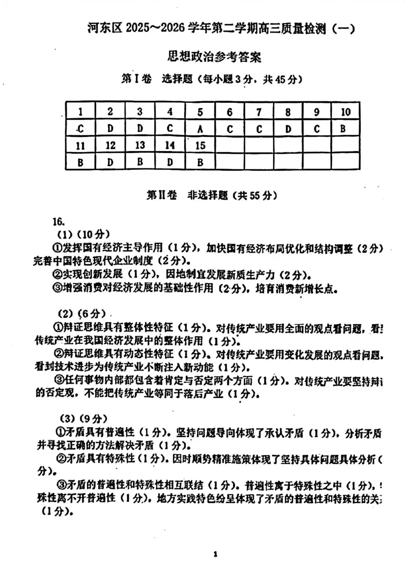 河东区25-26高三一模政治答案_2024-2026高三（6-6月题库）_2026年04月高三试卷_2604072026届天津市河东区高三下学期总复习质量检测（一）（全科）