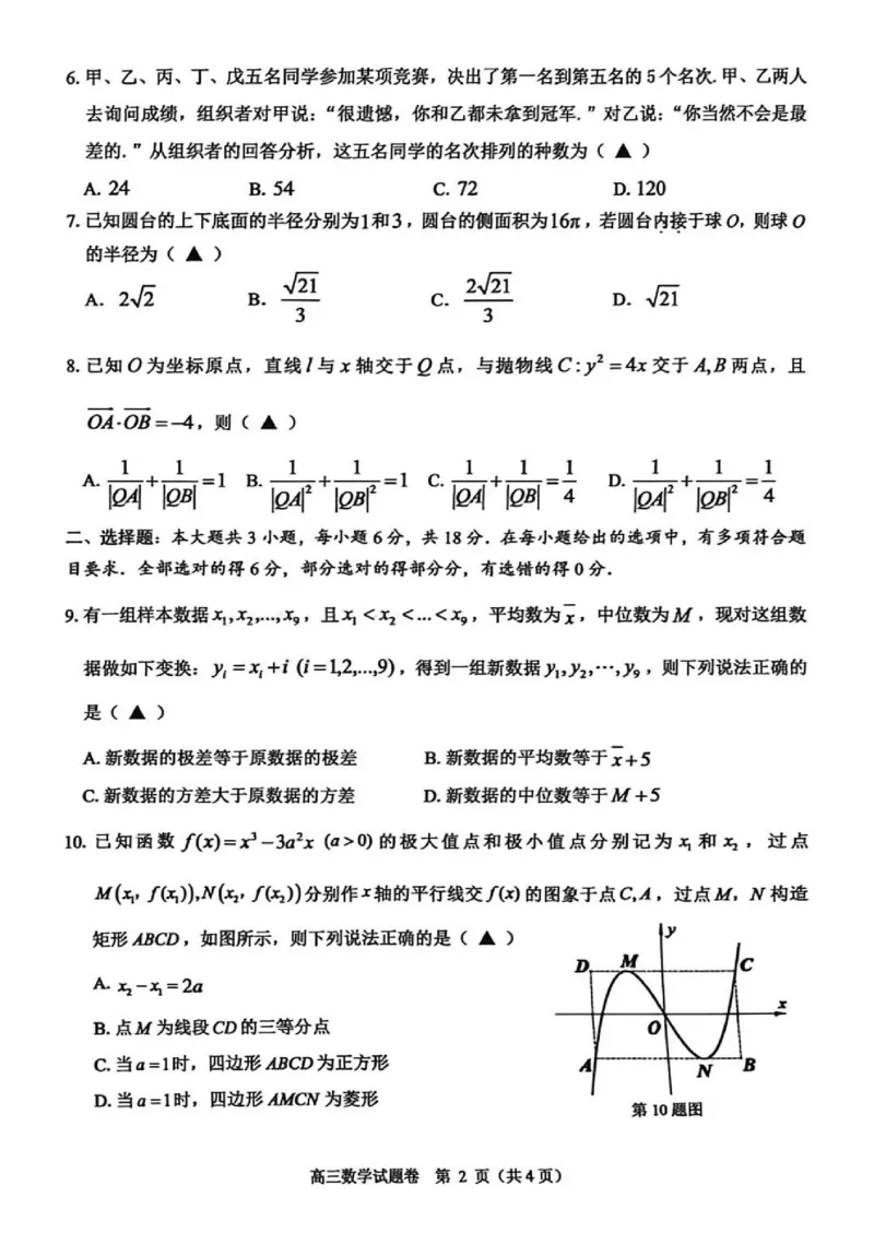 数学试题_2024-2026高三（6-6月题库）_2026年04月高三试卷_260412浙江省温州市2026届温州市普通高中高三年级第二次适应性考试（全科）