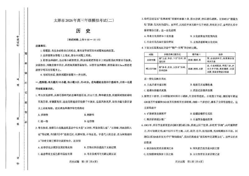 历史试题-26年太原高考二模历史试题_2024-2026高三（6-6月题库）_2026年04月高三试卷_260425山西省太原市2026年高三年级二模（太原二模）（全科）