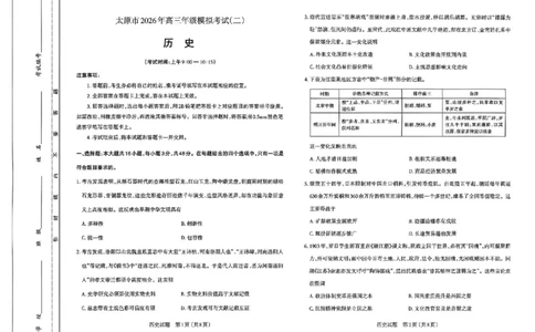 历史试题-26年太原高考二模历史试题_2024-2026高三（6-6月题库）_2026年04月高三试卷_260425山西省太原市2026年高三年级二模（太原二模）（全科）