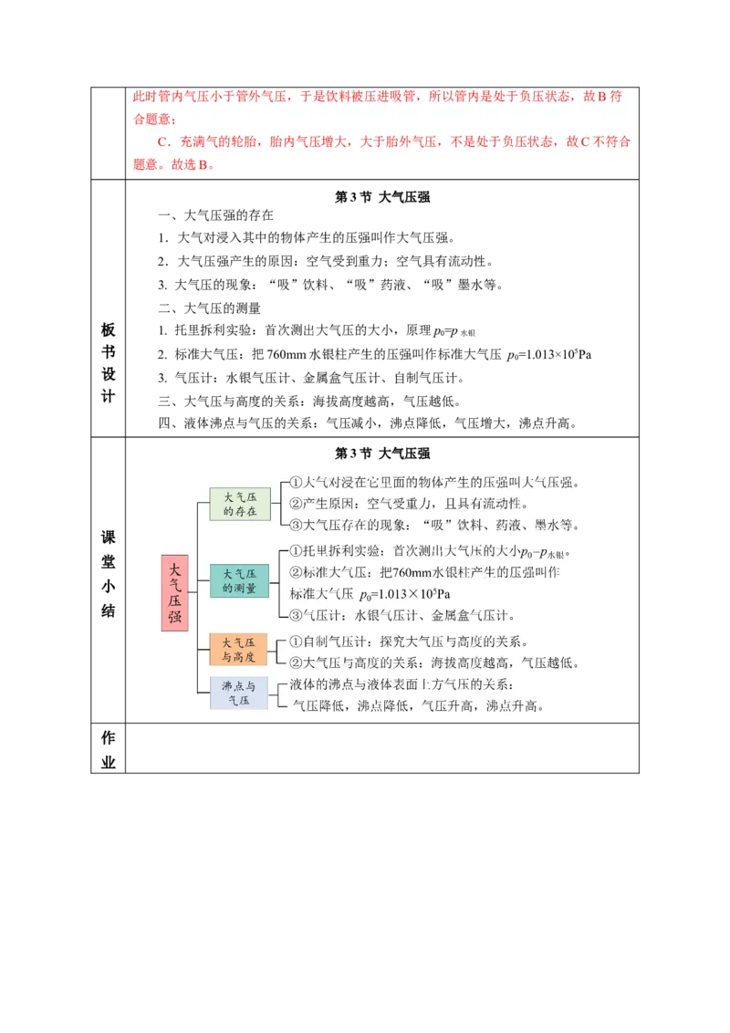 9.3大气压强（教学设计）-（人教版2024）_初物_八年级上下册+九年级全一册物理_八年级物理下册_教学设计（更新中）