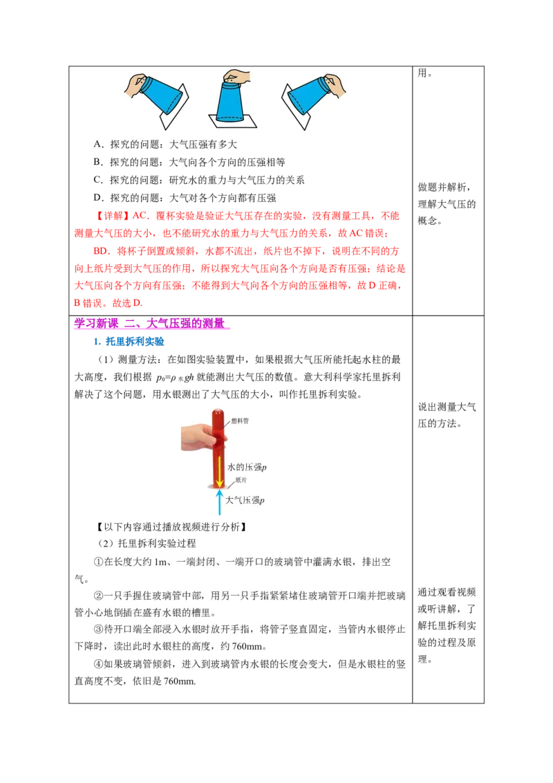 9.3大气压强（教学设计）-（人教版2024）_初物_八年级上下册+九年级全一册物理_八年级物理下册_教学设计（更新中）