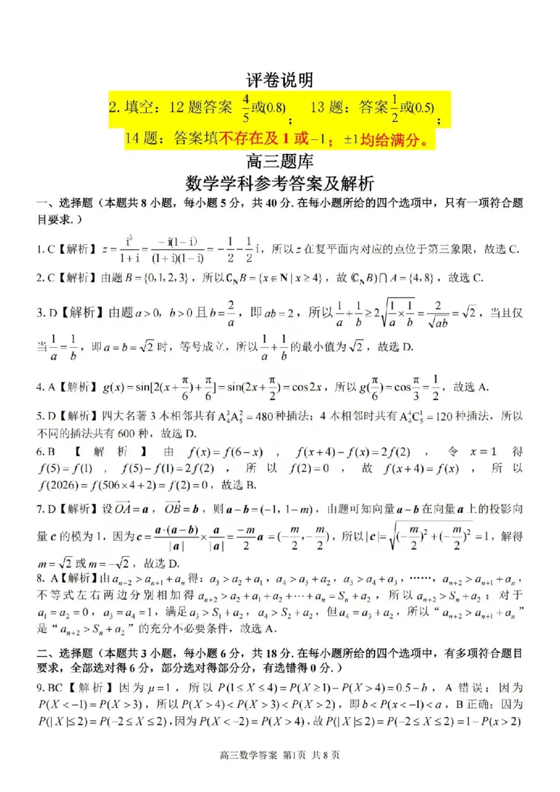 数学答案-2602浙南七彩精诚金兰_2024-2026高三（6-6月题库）_2026年03月高三试卷_260301浙江省2026届高三2月返校考七彩阳光、浙南名校、精诚联盟、金兰教育（全科）