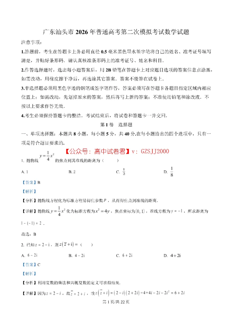 精品解析：广东汕头市2026年普通高考第二次模拟考试数学试题（解析版）_2024-2026高三（6-6月题库）_2026年04月高三试卷_2026年汕头市普通高考第二次模拟考试数学