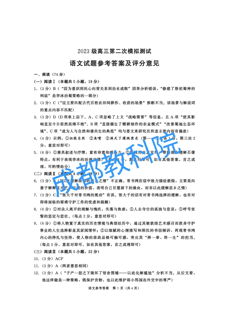 四川省成都市2023级高三第二次模拟测试语文答案_2024-2026高三（6-6月题库）_2026年03月高三试卷_260326四川省成都市2023级高三第二次模拟测试（全科）