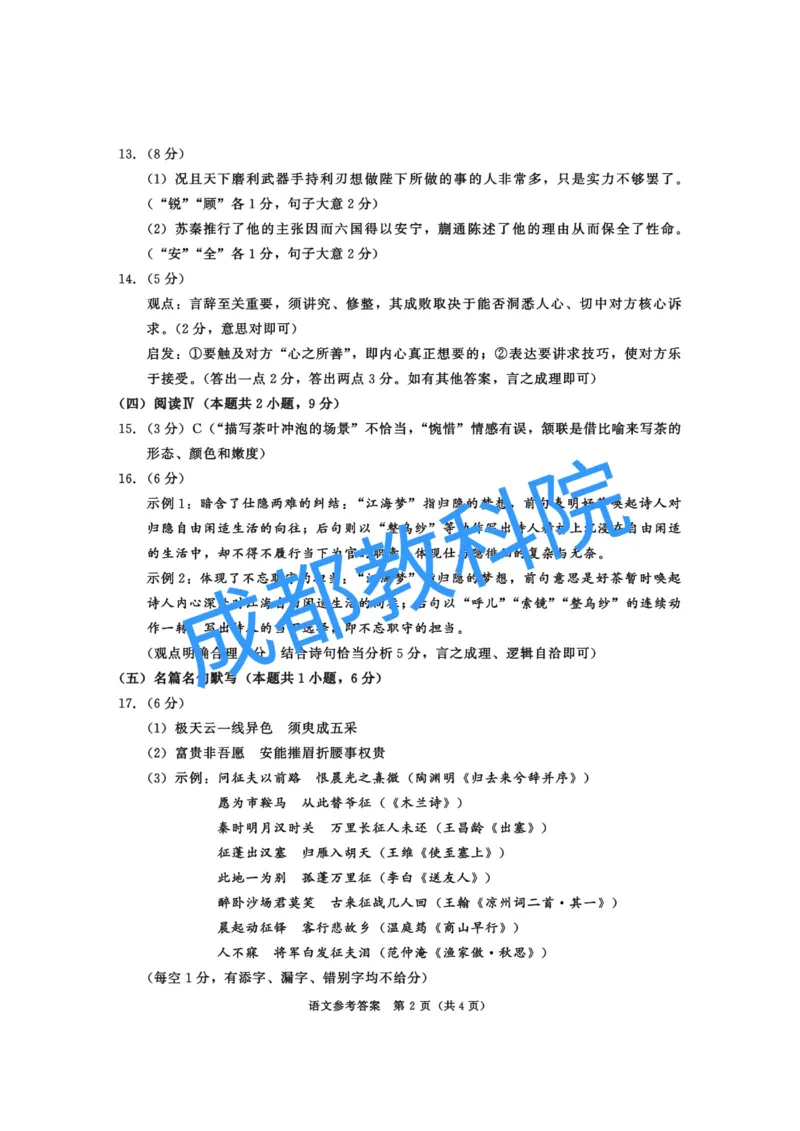 四川省成都市2023级高三第二次模拟测试语文答案_2024-2026高三（6-6月题库）_2026年03月高三试卷_260326四川省成都市2023级高三第二次模拟测试（全科）