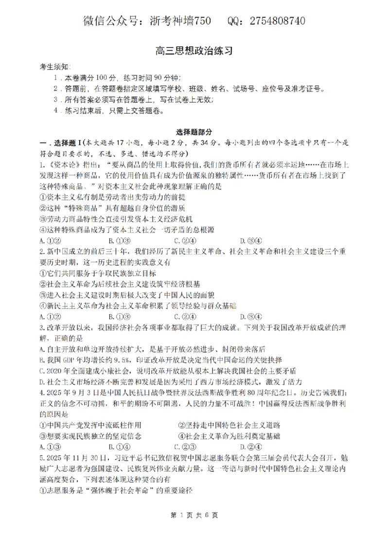 政治卷-2603高三名校协作体_2024-2026高三（6-6月题库）_2026年03月高三试卷_2503092026届浙江省名校协作体G12联盟高三下学期二模（全科）