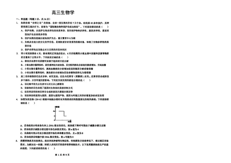 新八校2025-2026学年高三下学期开学考试生物_2024-2026高三（6-6月题库）_2026年03月高三试卷_260301湖北省新八校2025-2026学年高三下学期开学考试（全科）