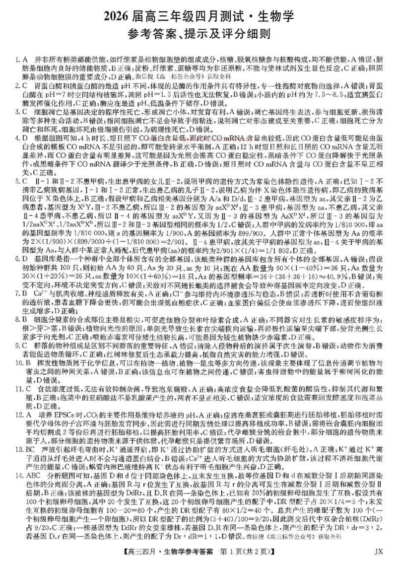 生物答案_2024-2026高三（6-6月题库）_2026年04月高三试卷_260422九师联盟2026届高三年级下学期4月测试（全科）_九师联盟2026届高三年级下学期4月测试生物试卷（含答案）