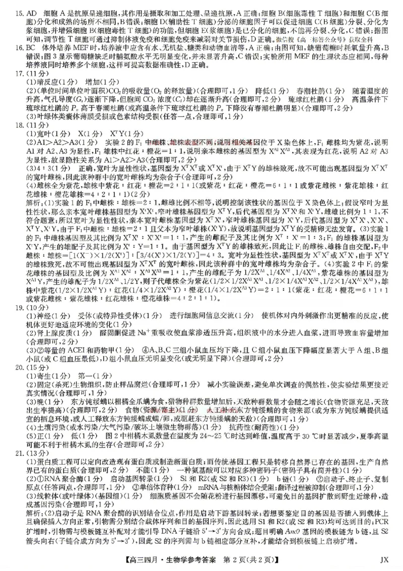 生物答案_2024-2026高三（6-6月题库）_2026年04月高三试卷_260422九师联盟2026届高三年级下学期4月测试（全科）_九师联盟2026届高三年级下学期4月测试生物试卷（含答案）