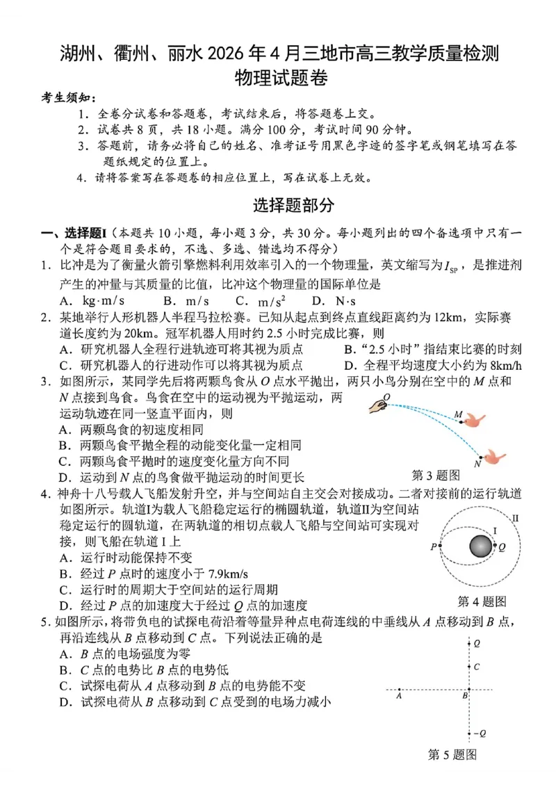 浙江省湖州、衢州、丽水三地市2026届高三下学期4月二模物理试题（含答案）_2024-2026高三（6-6月题库）_2026年04月高三试卷