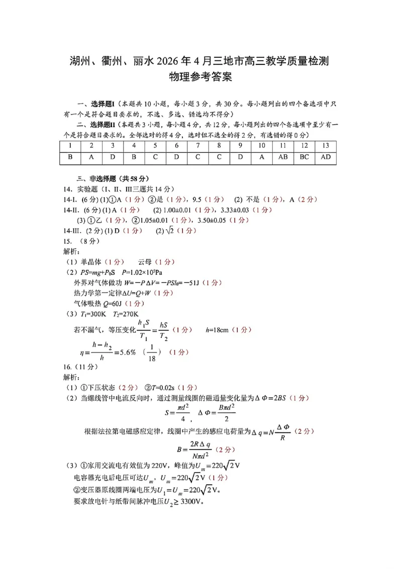 浙江省湖州、衢州、丽水三地市2026届高三下学期4月二模物理试题（含答案）_2024-2026高三（6-6月题库）_2026年04月高三试卷