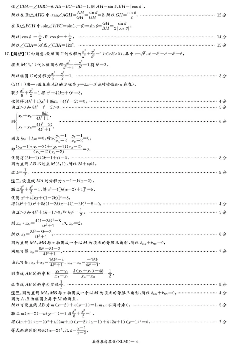数学答案解析（XLM1）含补充说明(1)_2024-2026高三（6-6月题库）_2026年03月高三试卷_260306湖南省新高考教学教研联盟（长郡二十校联盟）2026届高三年级下学期3月联考（全科）