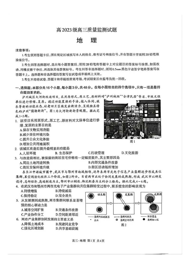泸州市高2023级高三质量监测试题地理_2024-2026高三（6-6月题库）_2026年04月高三试卷_260427四川省泸州市高2023级高三质量监测试题（泸州三诊）（全科）