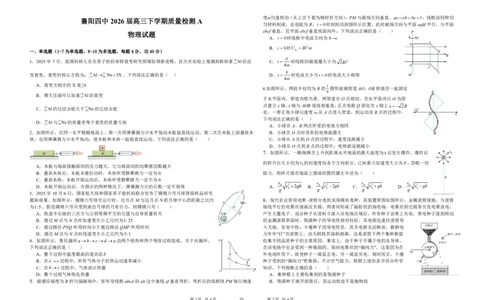 襄阳四中2026届高三下学期质量检测物理+答案_2024-2026高三（6-6月题库）_2026年03月高三试卷_260301湖北省襄阳四中2026届高三下学期质量检测