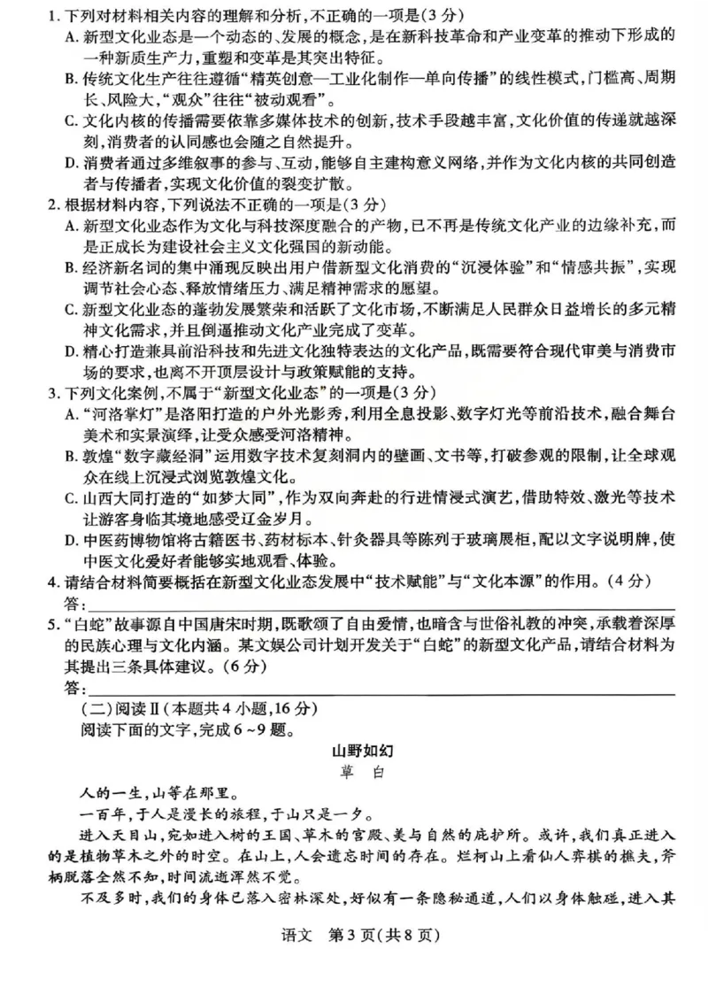 山西省、陕西省多校2026届高三下学期3月联考语文_2024-2026高三（6-6月题库）_2026年03月高三试卷_260327山西省、陕西省天一大联考2026届高三下学期3月联考（全科）