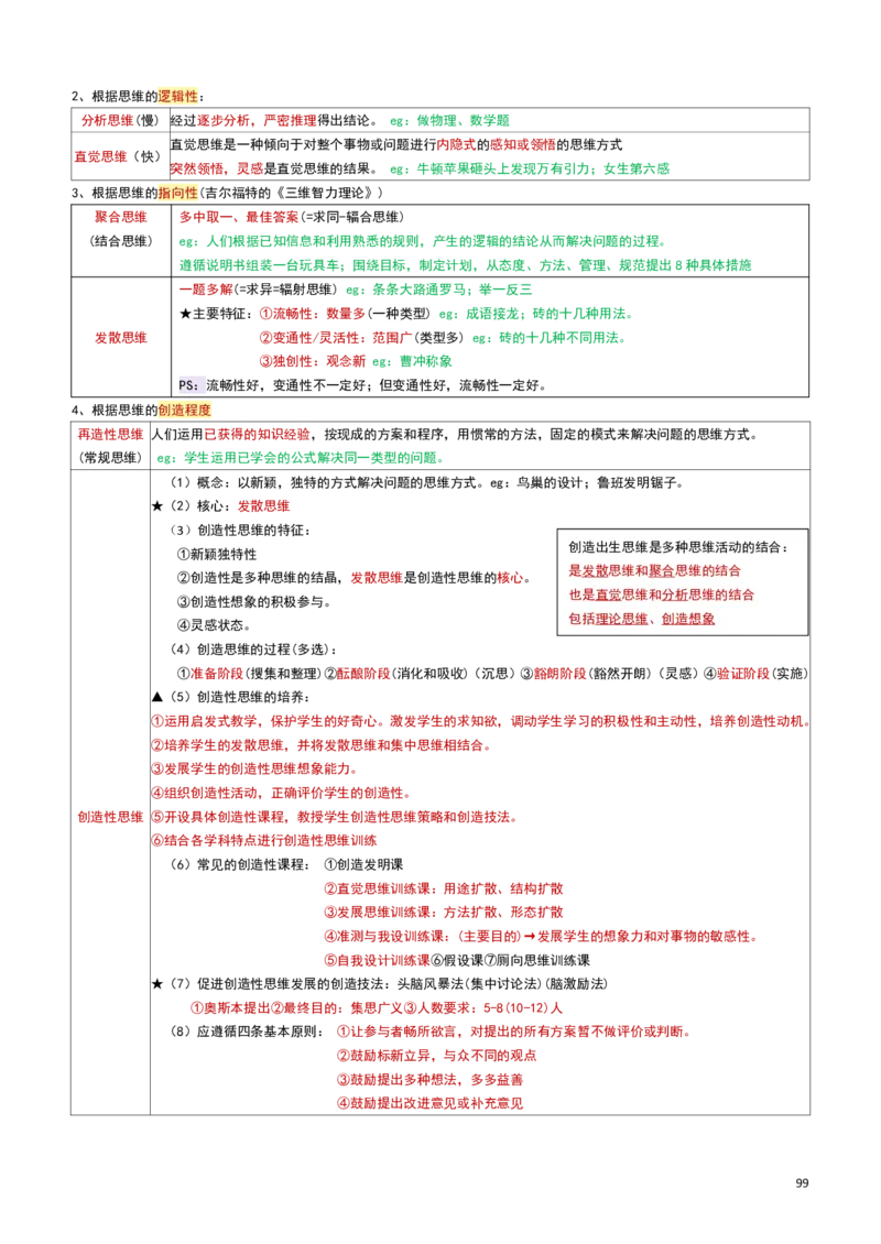 2026教招-教综docx_教资笔试知识库