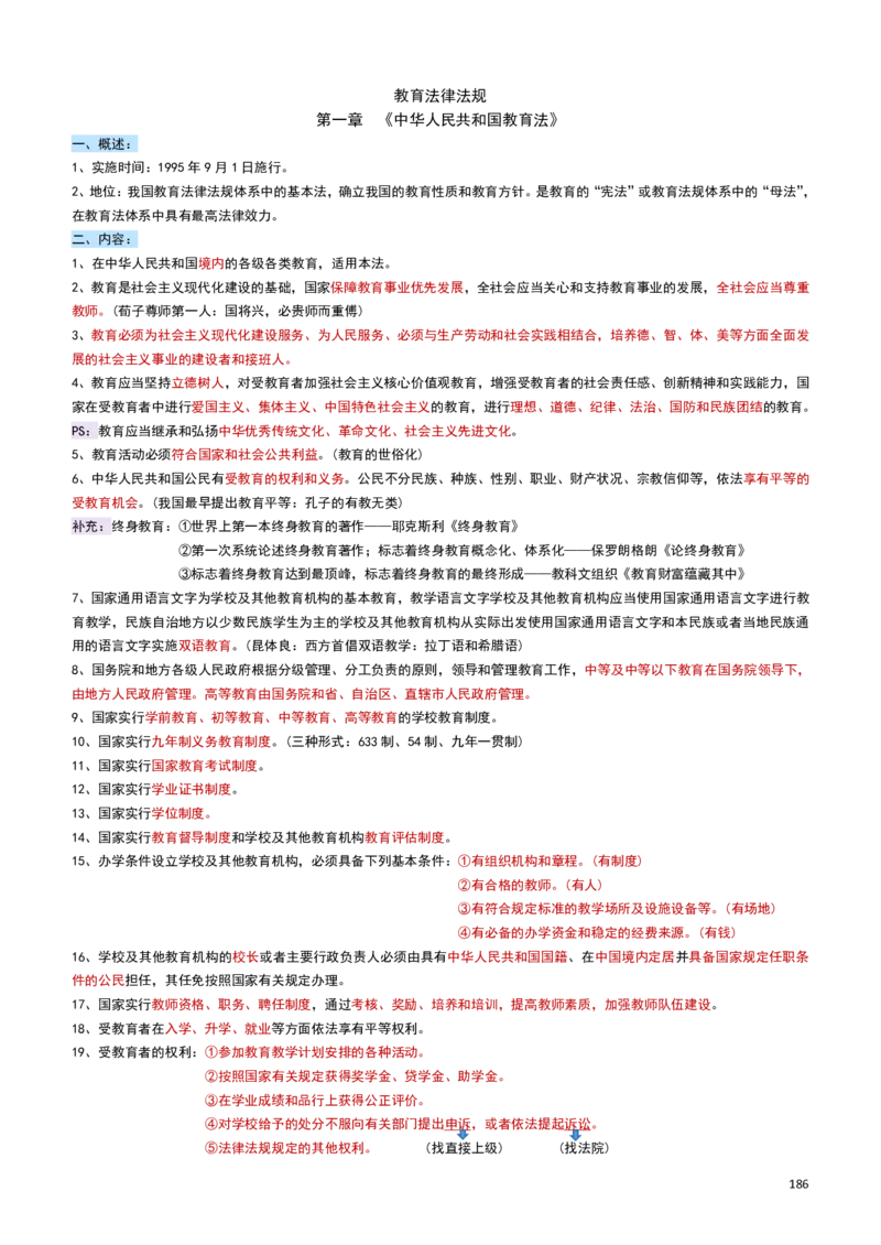 2026教招-教综docx_教资笔试知识库
