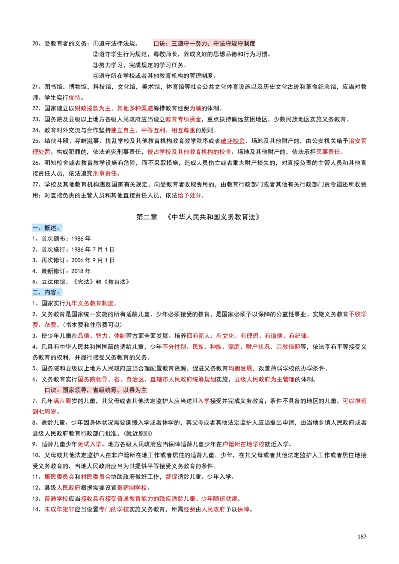2026教招-教综docx_教资笔试知识库