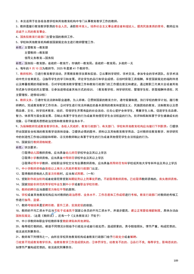 2026教招-教综docx_教资笔试知识库