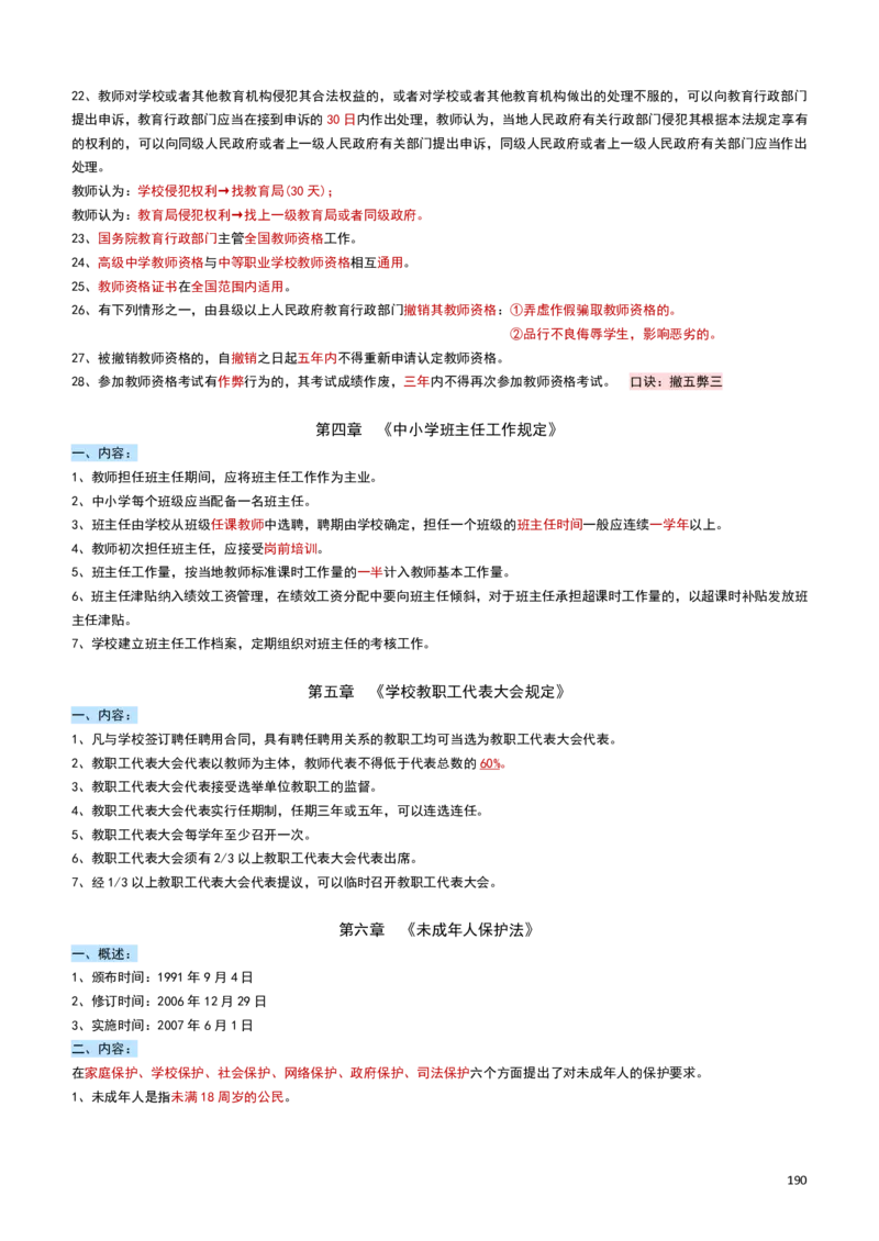 2026教招-教综docx_教资笔试知识库