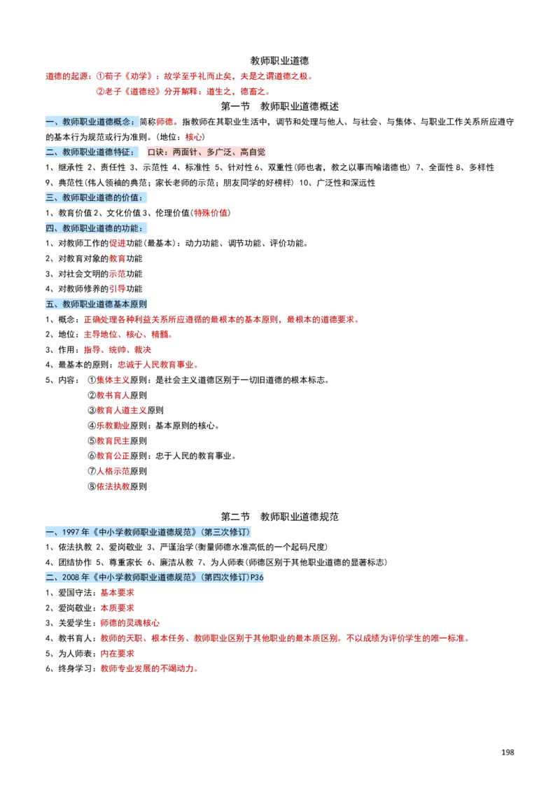 2026教招-教综docx_教资笔试知识库