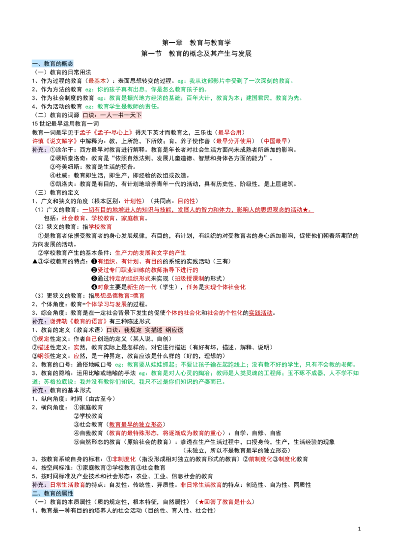 2026教招-教综docx_教资笔试知识库