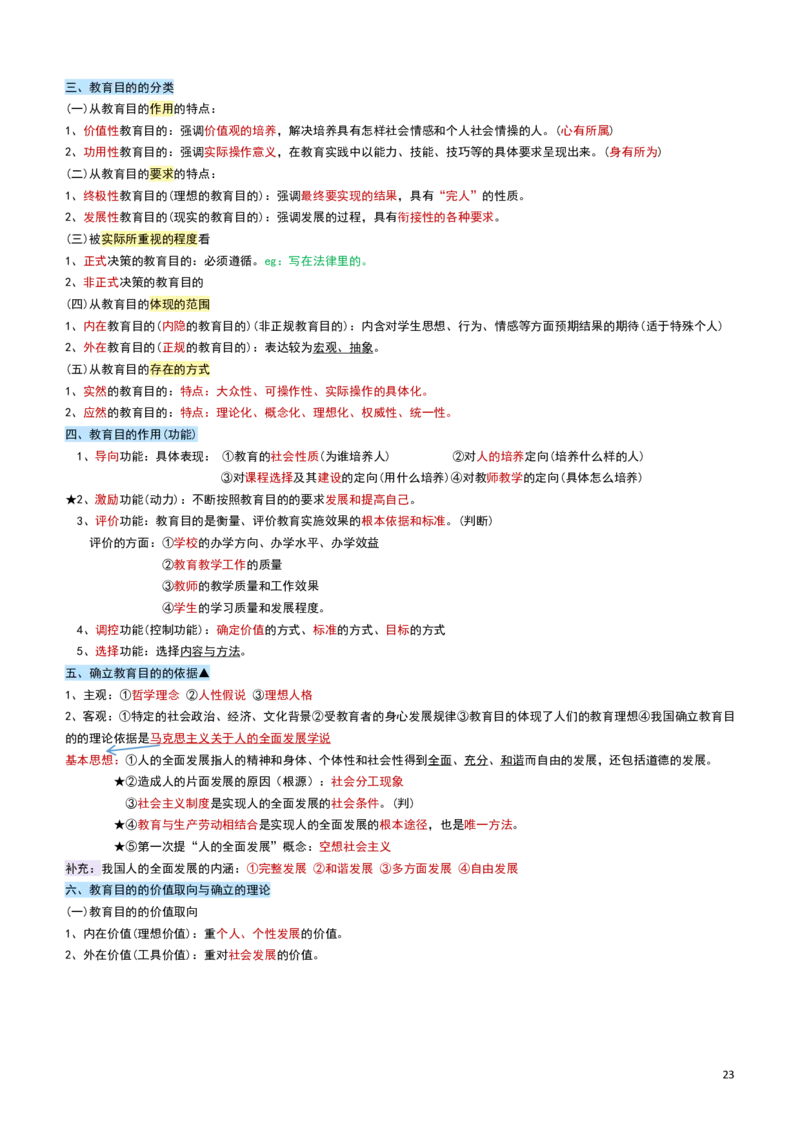 2026教招-教综docx_教资笔试知识库