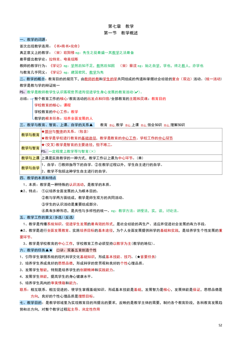 2026教招-教综docx_教资笔试知识库