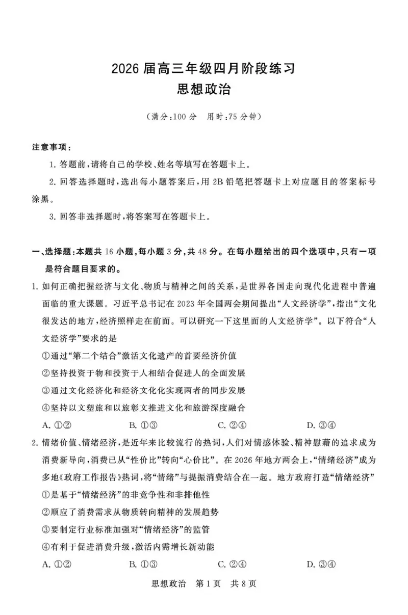 八省T8联考2026届高三年级四月阶段练习政治_2024-2026高三（6-6月题库）_2026年04月高三试卷_2604112026届八省八校T8联考高三下学期4月联合测评（全科）