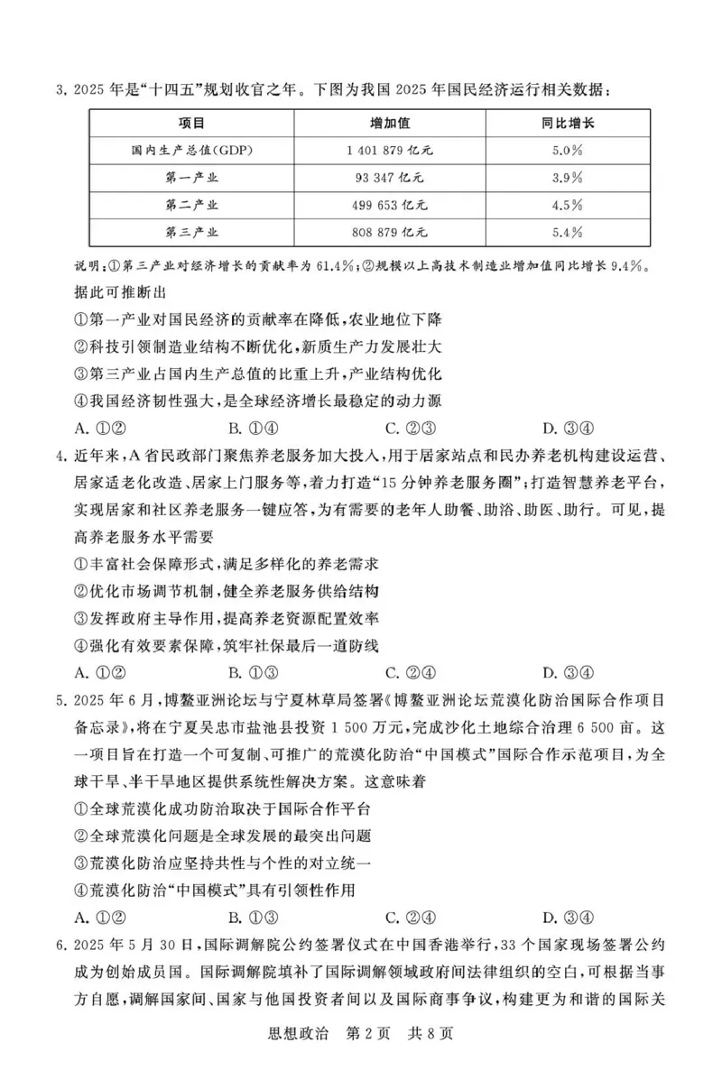 八省T8联考2026届高三年级四月阶段练习政治_2024-2026高三（6-6月题库）_2026年04月高三试卷_2604112026届八省八校T8联考高三下学期4月联合测评（全科）