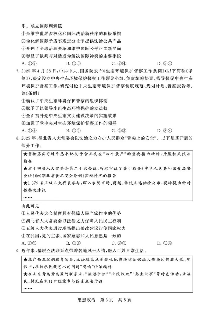 八省T8联考2026届高三年级四月阶段练习政治_2024-2026高三（6-6月题库）_2026年04月高三试卷_2604112026届八省八校T8联考高三下学期4月联合测评（全科）