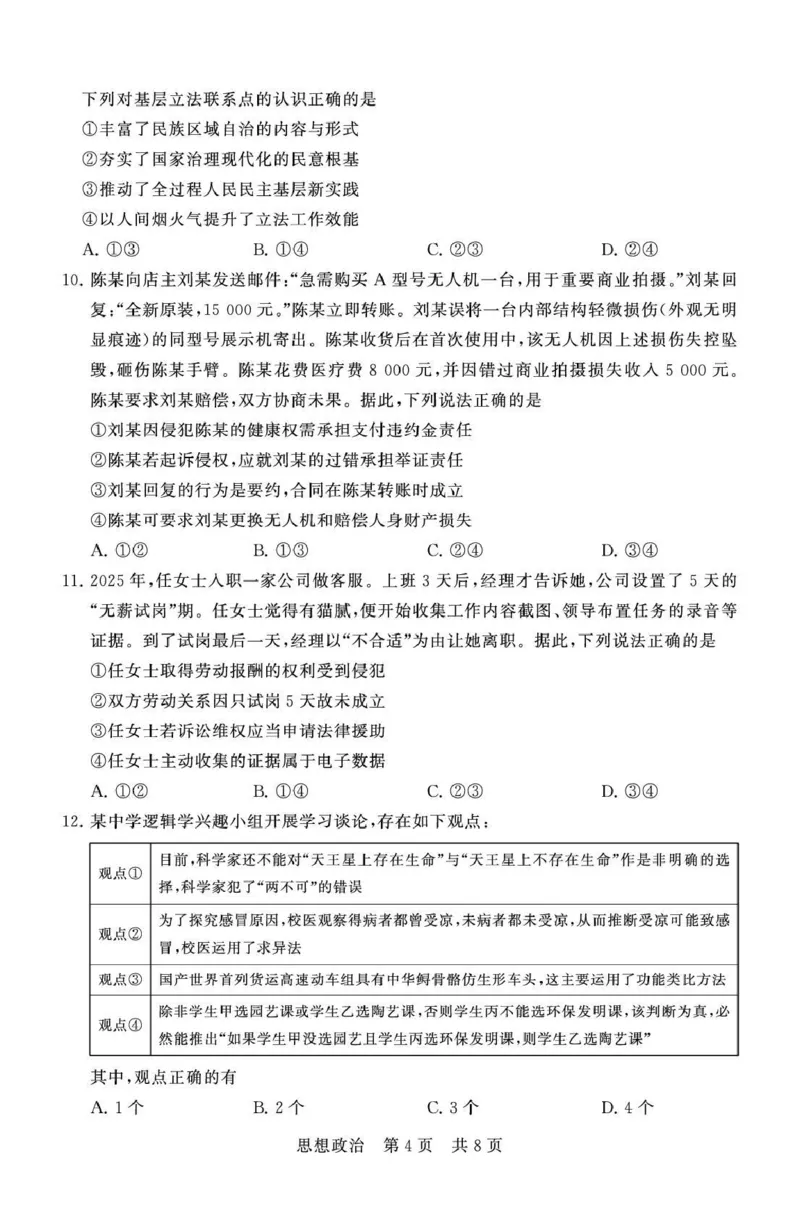 八省T8联考2026届高三年级四月阶段练习政治_2024-2026高三（6-6月题库）_2026年04月高三试卷_2604112026届八省八校T8联考高三下学期4月联合测评（全科）