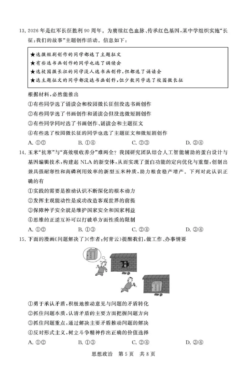八省T8联考2026届高三年级四月阶段练习政治_2024-2026高三（6-6月题库）_2026年04月高三试卷_2604112026届八省八校T8联考高三下学期4月联合测评（全科）