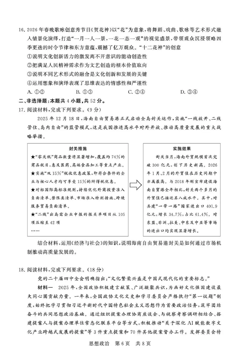 八省T8联考2026届高三年级四月阶段练习政治_2024-2026高三（6-6月题库）_2026年04月高三试卷_2604112026届八省八校T8联考高三下学期4月联合测评（全科）
