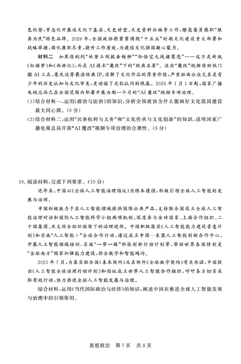 八省T8联考2026届高三年级四月阶段练习政治_2024-2026高三（6-6月题库）_2026年04月高三试卷_2604112026届八省八校T8联考高三下学期4月联合测评（全科）
