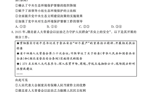 八省T8联考2026届高三年级四月阶段练习政治_2024-2026高三（6-6月题库）_2026年04月高三试卷_2604112026届八省八校T8联考高三下学期4月联合测评（全科）
