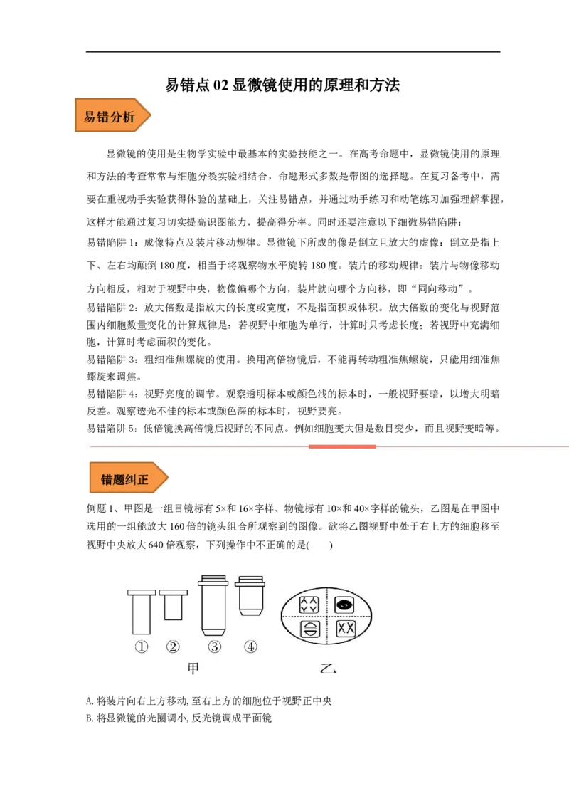 易错点02显微镜使用的原理和方法-备战2023年高考生物考试易错题（全国通用）（解析版）_通用版（老高考）复习资料_2023年复习资料_专项复习_备战2023年高考生物考试易错题（全国通用）