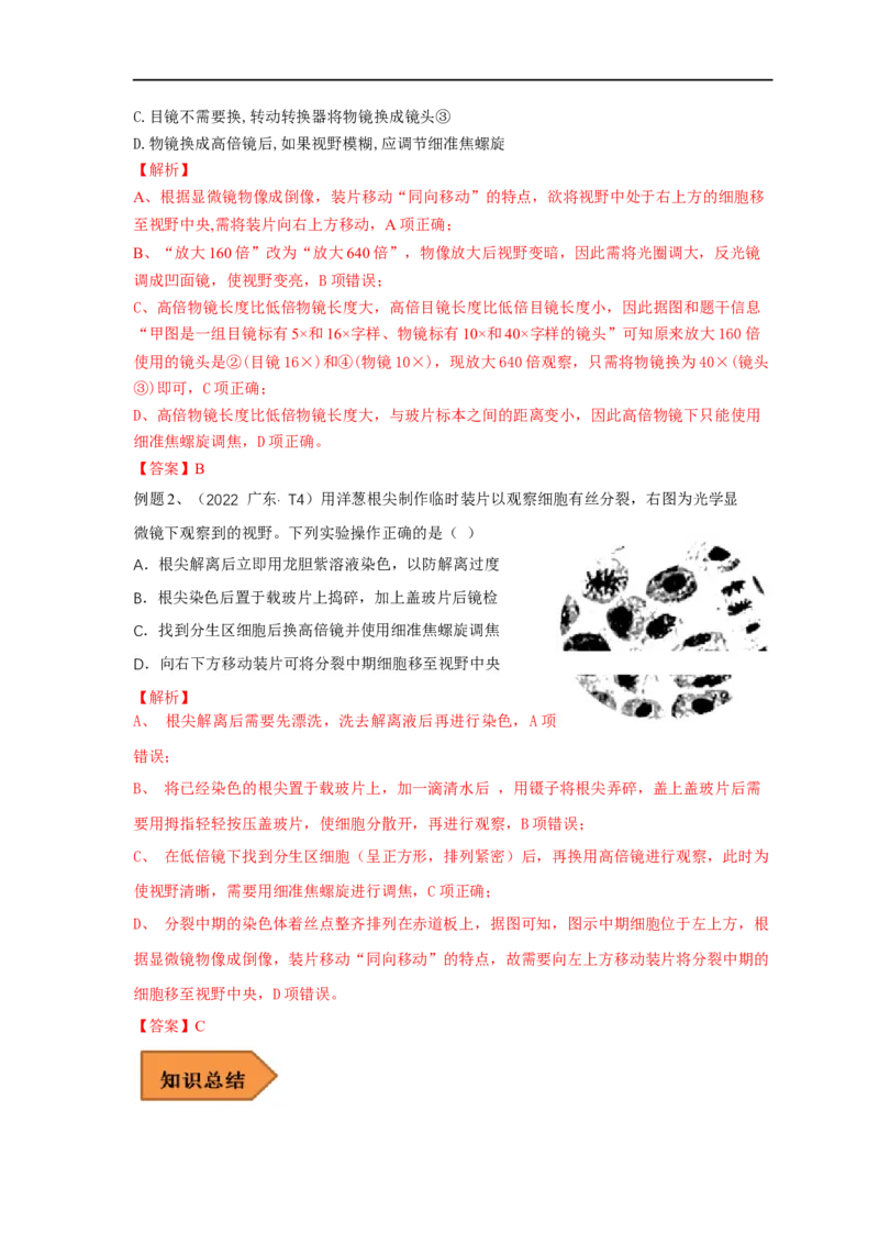 易错点02显微镜使用的原理和方法-备战2023年高考生物考试易错题（全国通用）（解析版）_通用版（老高考）复习资料_2023年复习资料_专项复习_备战2023年高考生物考试易错题（全国通用）
