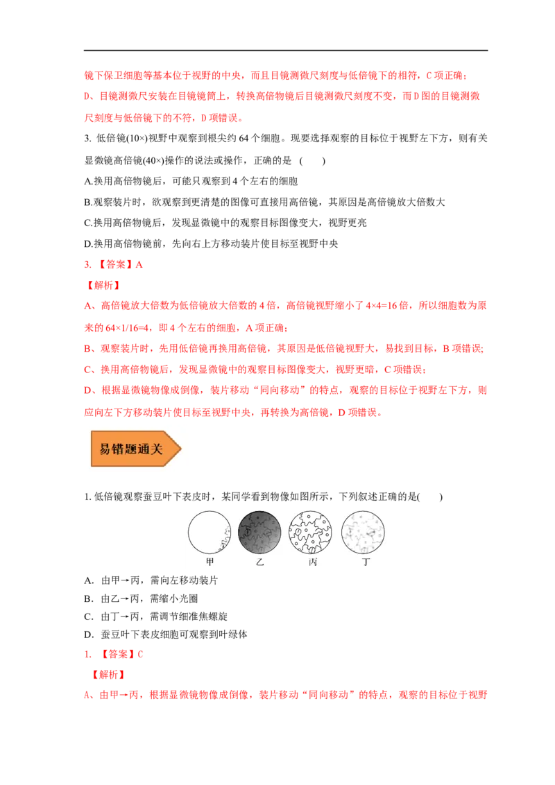 易错点02显微镜使用的原理和方法-备战2023年高考生物考试易错题（全国通用）（解析版）_通用版（老高考）复习资料_2023年复习资料_专项复习_备战2023年高考生物考试易错题（全国通用）