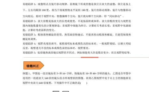 易错点02显微镜使用的原理和方法-备战2023年高考生物考试易错题（全国通用）（解析版）_通用版（老高考）复习资料_2023年复习资料_专项复习_备战2023年高考生物考试易错题（全国通用）
