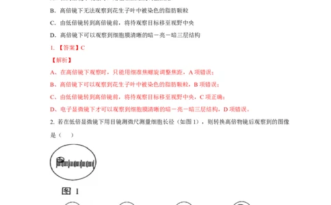 易错点02显微镜使用的原理和方法-备战2023年高考生物考试易错题（全国通用）（解析版）_通用版（老高考）复习资料_2023年复习资料_专项复习_备战2023年高考生物考试易错题（全国通用）