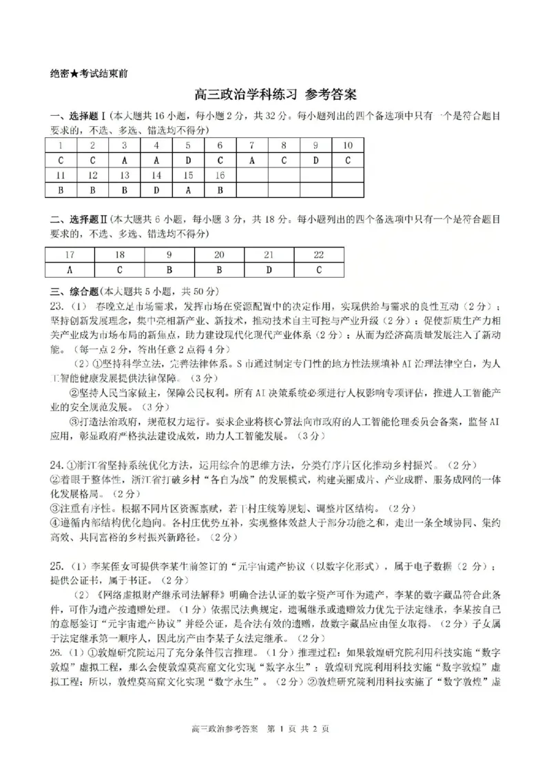 政治答案-2604天域协作体_2024-2026高三（6-6月题库）_2026年04月高三试卷_2604242026年天域全国名校协作体高三4月联考（全科）