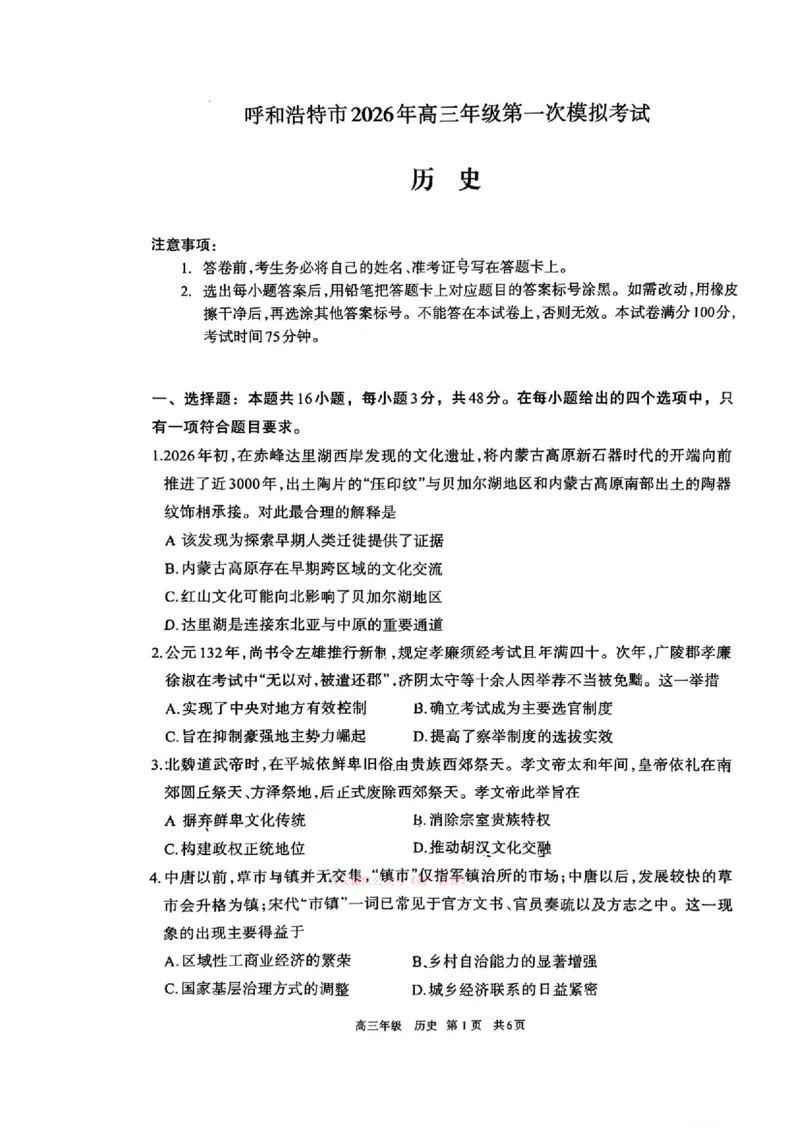历史_2024-2026高三（6-6月题库）_2026年03月高三试卷_2603222026届内蒙古呼和浩特市高三下学期第一次模拟考试（全科）