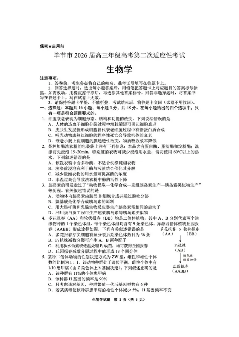 毕节市2026届高三年级高考第二次适应性考试生物_2024-2026高三（6-6月题库）_2026年03月高三试卷_260323贵州省毕节市2026届高三年级高考第二次适应性考试（全科）