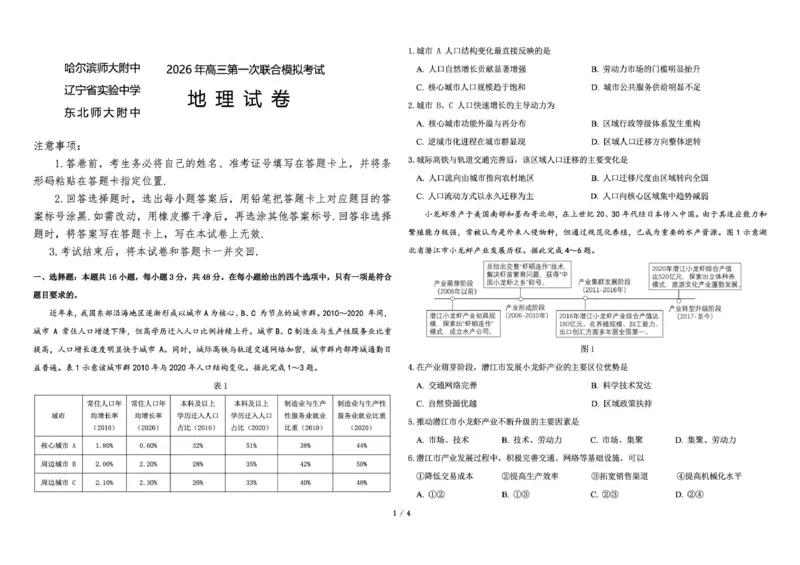 东北三省三校2026年高三第一次联合模拟考试地理试题地理试题_2024-2026高三（6-6月题库）_2026年03月高三试卷